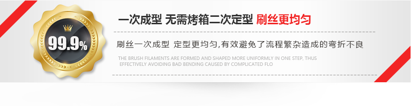 刷絲一次成型，定型更均勻