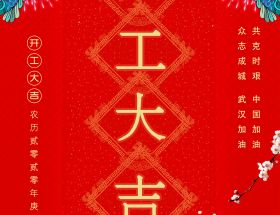 復工通知 | 2020明旺與您繼續前行！