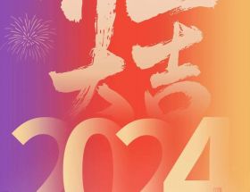 開(kāi)工大吉丨龍年啟航，奮躍而上，萬(wàn)事大吉！