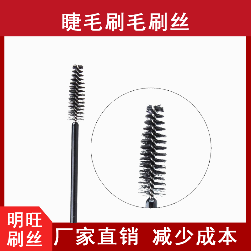 睫毛刷用尼龍毛，減少蒼蠅腿[明旺]